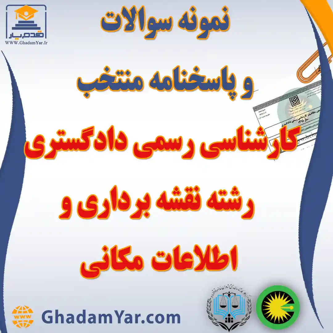 دانلود مجموعه سوالات آزمون کارشناس رسمی دادگستری رشته نقشه برداری و اطلاعات مکانی به همراه پاسخنامه منتخب