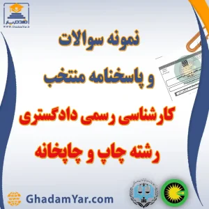 دانلود مجموعه سوالات آزمون کارشناس رسمی دادگستری رشته چاپ و چاپخانه به همراه پاسخنامه منتخب