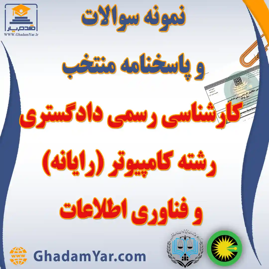 دانلود مجموعه سوالات آزمون کارشناس رسمی دادگستری رشته کامپیوتر (رایانه) و فناوری اطلاعات به همراه پاسخنامه منتخب