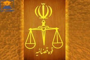 قوه قضاییه