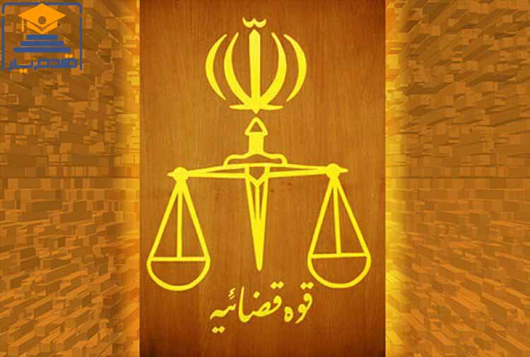قوه قضاییه