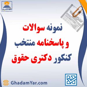 دانلود مجموعه سوالات کنکور دکتری حقوق به همراه پاسخنامه منتخب