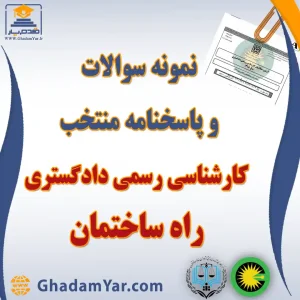 دانلود مجموعه سوالات آزمون کارشناس رسمی دادگستری رشته راه و ساختمان به همراه پاسخنامه منتخب