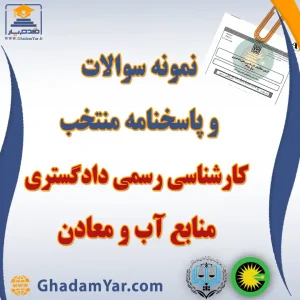 نمونه سوالات و پاسخنامه منتخب آزمون کارشناس رسمی دادگستری رشته آب و معادن