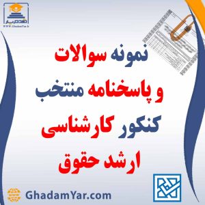 دانلود مجموعه سوالات کنکور کارشناسی ارشد حقوق به همراه پاسخنامه منتخب