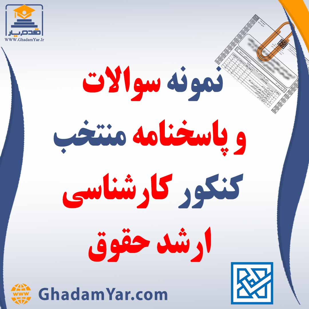 دانلود مجموعه سوالات کنکور کارشناسی ارشد حقوق به همراه پاسخنامه منتخب
