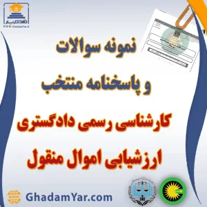 نمونه سوالات و پاسخنامه منتخب کارشناسی رسمی دادگستری رشته ارزشیابی اموال منقول