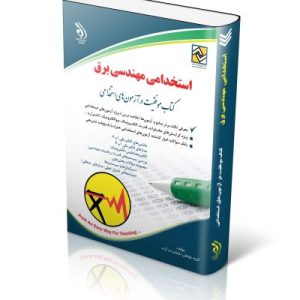 کتاب استخدامی مهندسی برق
