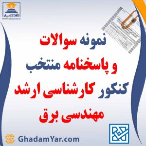 دانلود مجموعه سوالات کنکور کارشناسی ارشد رشته مهندسی برق به همراه پاسخنامه منتخب