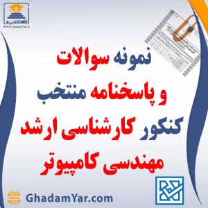 دانلود مجموعه سوالات کنکور کارشناسی ارشد رشته مهندسی کامپیوتر به همراه پاسخنامه منتخب