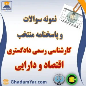 نمونه سوالات و پاسخنامه منتخب کارشناسی رسمی دادگستری رشته اقتصادی و دارایی