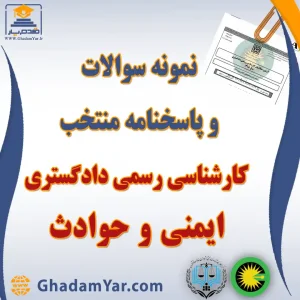 سوالات و پاسخنامه منتخب آزمون کارشناس رسمی دادگستری رشته ایمنی حوادث