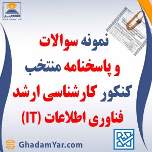 دانلود مجموعه سوالات کنکور کارشناسی ارشد رشته مهندسی فناوری اطلاعات (IT) به همراه پاسخنامه منتخب
