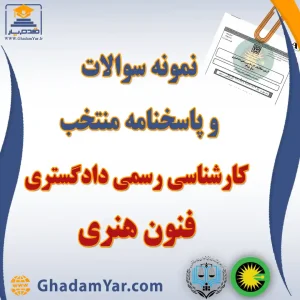 سوالات و پاسخنامه منتخب آزمون کارشناس رسمی دادگستری فنون