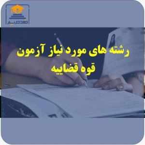 رشته‌های مجاز ثبت‌نام در آزمون استخدامی کادر اداری قوه قضائیه ۱۴۰۴