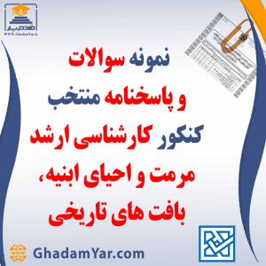 دانلود مجموعه سوالات کنکور کارشناسی ارشد رشته مرمت و احیای ابنیه و بافت های تاریخی به همراه پاسخنامه منتخب