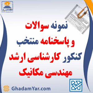 دانلود مجموعه سوالات کنکور کارشناسی ارشد رشته مهندسی مکانیک به همراه پاسخنامه منتخب