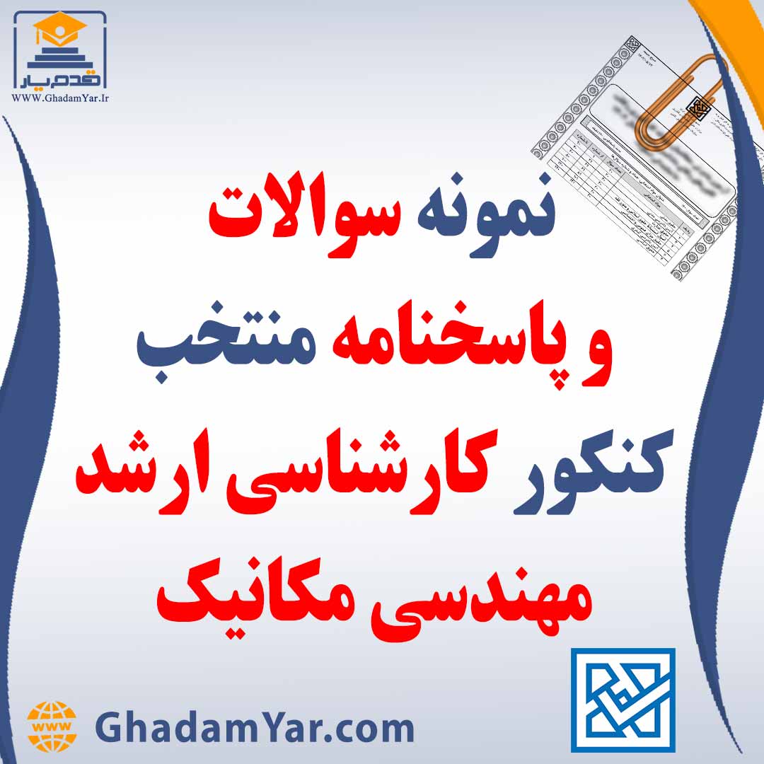 دانلود مجموعه سوالات کنکور کارشناسی ارشد رشته مهندسی مکانیک به همراه پاسخنامه منتخب