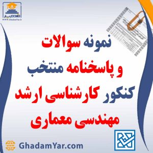 دانلود مجموعه سوالات کنکور کارشناسی ارشد رشته مهندسی معماری به همراه پاسخنامه منتخب