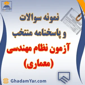 دانلود نمونه سوالات آزمون نظام مهندسی معماری به همراه پاسخنامه