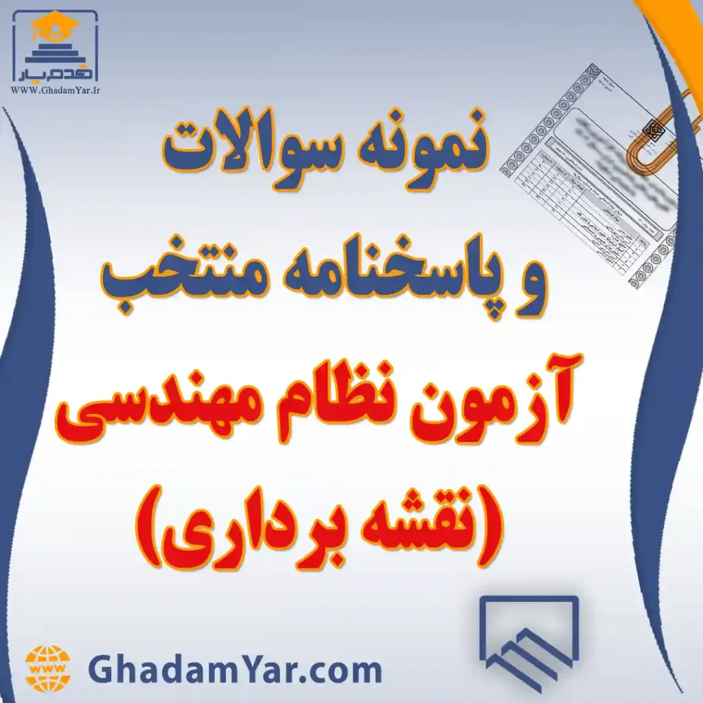 دانلود نمونه سوالات آزمون نظام مهندسی نقشه برداری به همراه پاسخنامه