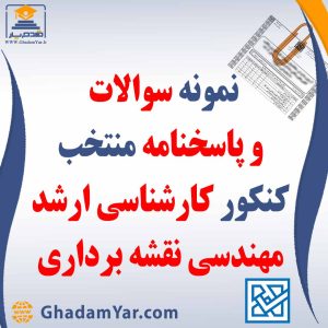دانلود مجموعه سوالات کنکور کارشناسی ارشد رشته مهندسی نقشه برداری به همراه پاسخنامه منتخب