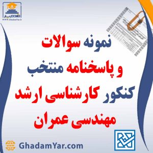 دانلود مجموعه سوالات کنکور کارشناسی ارشد رشته مهندسی عمران به همراه پاسخنامه منتخب