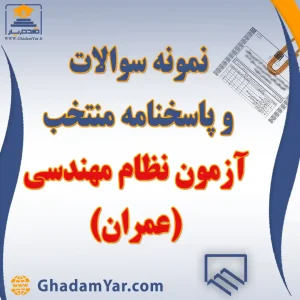 دانلود نمونه سوالات آزمون نظام مهندسی عمران به همراه پاسخنامه