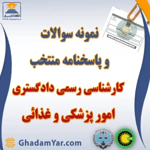 نمونه سوالات و پاسخنامه منتخب کارشناسی رسمی دادگستری رشته امور پزشکی و غذایی