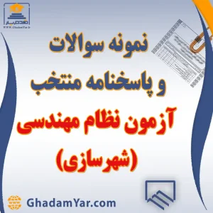 دانلود نمونه سوالات آزمون نظام مهندسی شهرسازی به همراه پاسخنامه