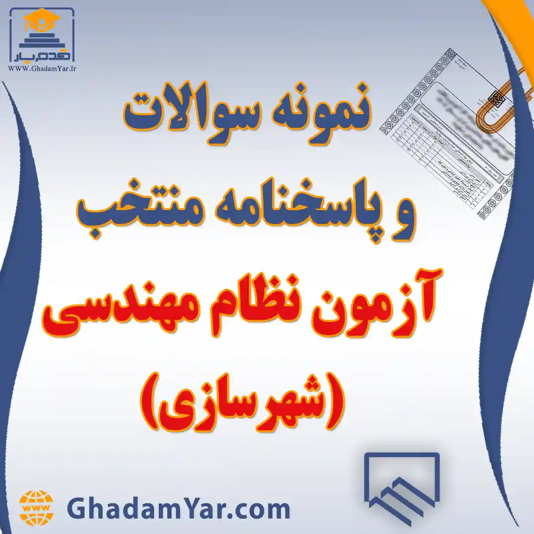 دانلود نمونه سوالات آزمون نظام مهندسی شهرسازی به همراه پاسخنامه
