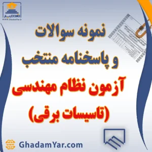 دانلود نمونه سوالات آزمون نظام مهندسی تاسیسات برقی به همراه پاسخنامه