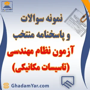 دانلود نمونه سوالات آزمون نظام مهندسی تاسیسات مکانیکی به همراه پاسخنامه