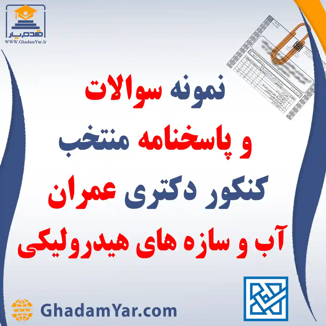 دانلود مجموعه سوالات کنکور دکتری رشته مهندسی عمران – آب و سازه های هیدرولیکی به همراه پاسخنامه منتخب