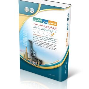 کتاب آزمون‌ کارشناس رسمی دادگستری کارشناس امور اسلحه و مهمات