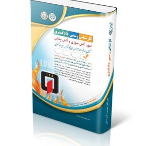 کتاب آزمون‌ کارشناس رسمی دادگستری امور آتش سوزی و آتش نشانی