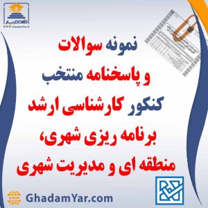 دانلود مجموعه سوالات کنکور کارشناسی ارشد رشته مهندسی برنامه ریزی شهری، منطقه ای و مدیریت شهری به همراه پاسخنامه منتخب