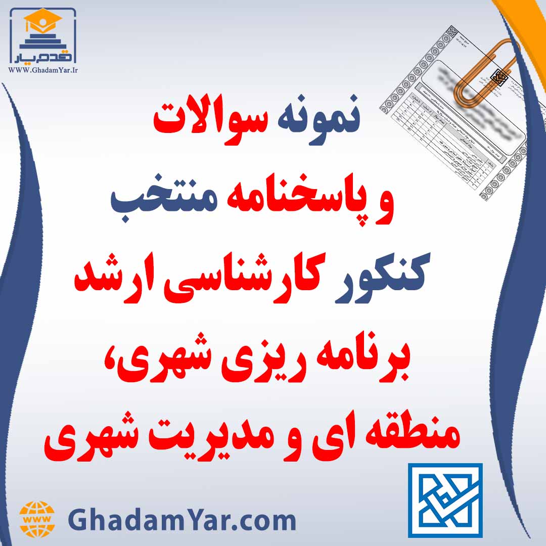 دانلود مجموعه سوالات کنکور کارشناسی ارشد رشته مهندسی برنامه ریزی شهری، منطقه ای و مدیریت شهری به همراه پاسخنامه منتخب