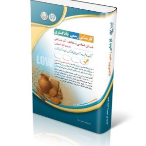 کتاب آزمون کارشناس رسمی دادگستری باستان شناسی و حفاظت آثار باستانی (ابنیه و آثار باستانی)