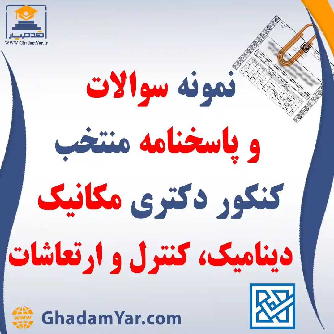 دانلود مجموعه سوالات کنکور کارشناسی دکتری رشته مکانیک – دینامیک، کنترل و ارتعاشات به همراه پاسخنامه منتخب