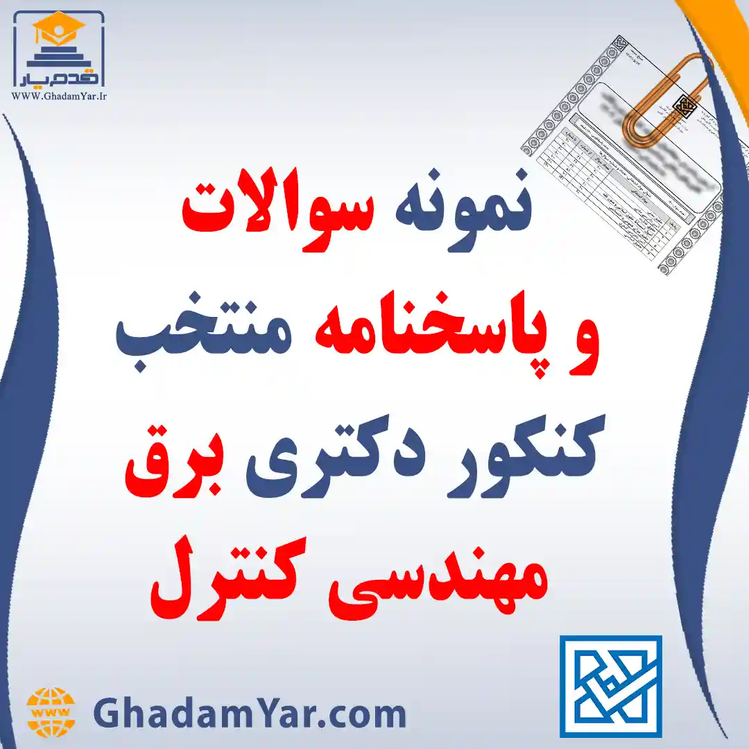 دانلود مجموعه سوالات کنکور دکتری رشته مهندسی برق – کنترل به همراه پاسخنامه منتخب