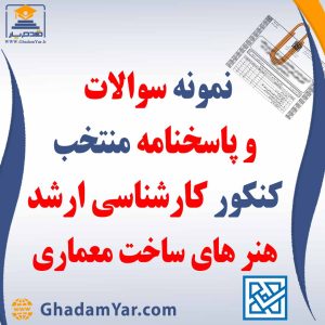 دانلود مجموعه سوالات کنکور کارشناسی ارشد رشته مهندسی هنرهای ساخت و معماری به همراه پاسخنامه منتخب