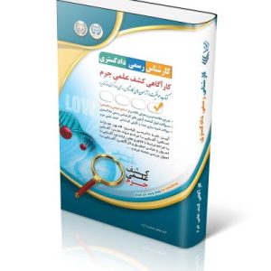 کتاب آزمون‌ کارشناس رسمی دادگستری کارآگاهی کشف علمی جرم