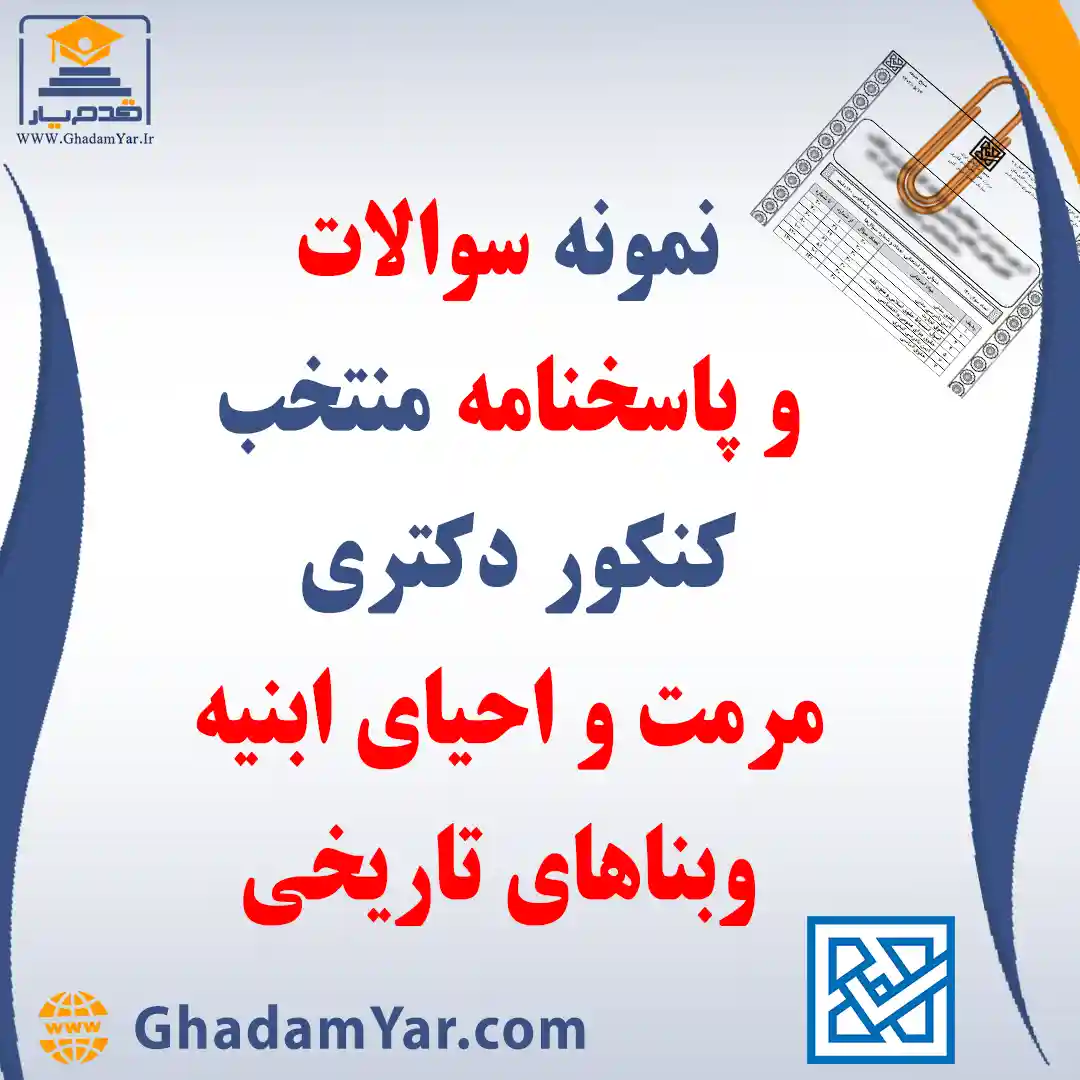 دانلود مجموعه سوالات کنکور دکتری رشته مهندسی مرمت و احیای ابنیه وبناهای تاریخی به همراه پاسخنامه منتخب