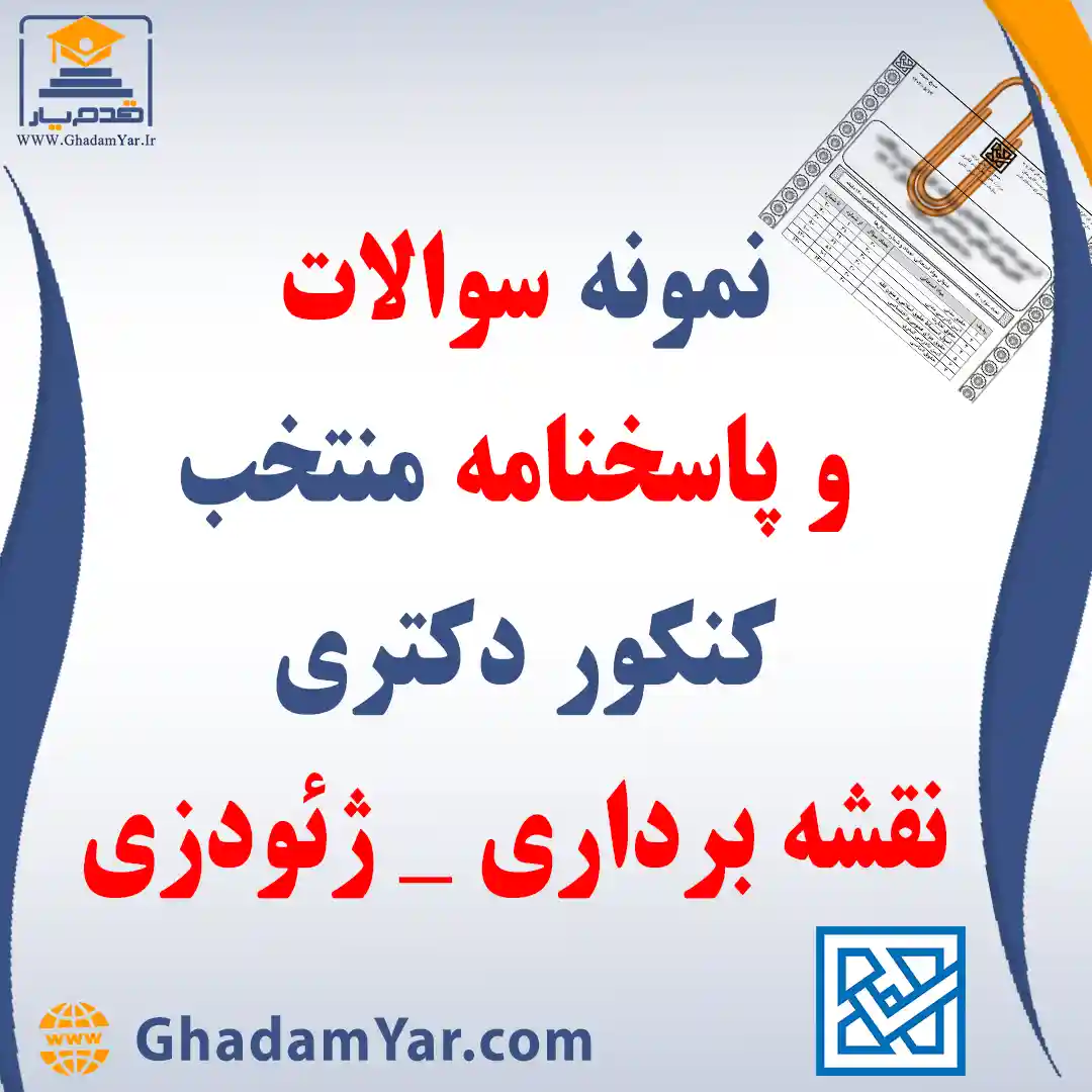 دانلود مجموعه سوالات کنکور دکتری رشته مهندسی نقشه برداری – ژئودزی به همراه پاسخنامه منتخب