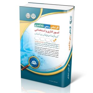 کتاب آزمون‌ کارشناس رسمی دادگستری امور اداری و استخدامی