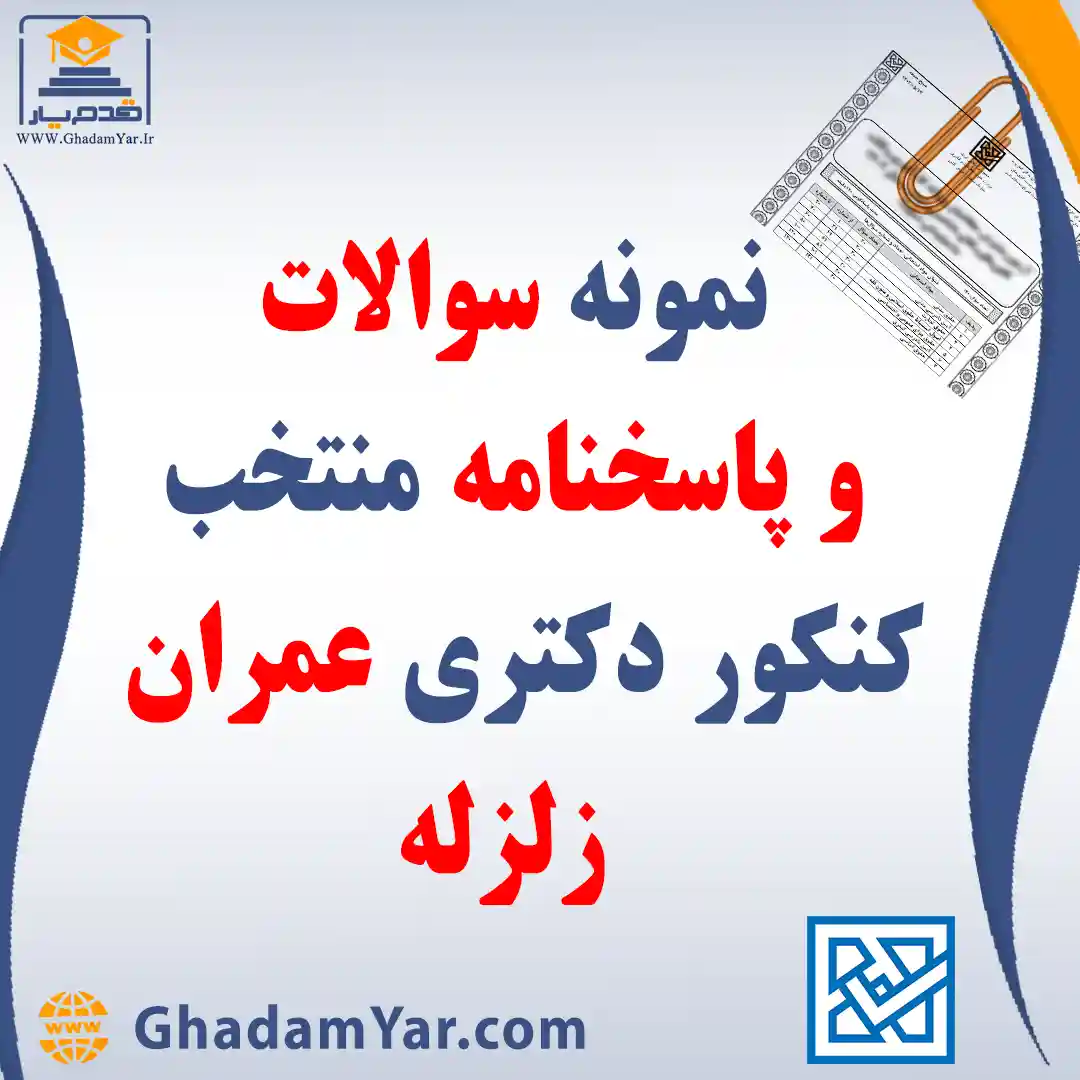 دانلود مجموعه سوالات کنکور دکتری رشته مهندسی عمران – زلزله به همراه پاسخنامه منتخب