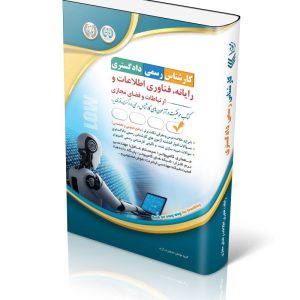 کتاب آزمون‌ کارشناس رسمی دادگستری؛ رایانه فناوری اطلاعات و ارتباطات و فضای مجازی