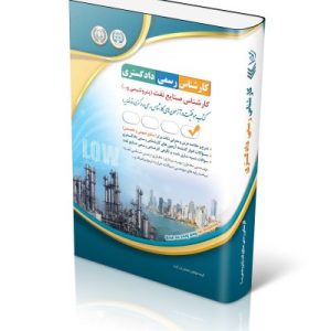 کتاب آزمون‌ کارشناس رسمی دادگستری صنایع نفت (پتروشیمی و …)