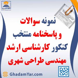 دانلود مجموعه سوالات کنکور کارشناسی ارشد رشته مهندسی برنامه ریزی شهری، منطقه ای و مدیریت شهری به همراه پاسخنامه منتخب